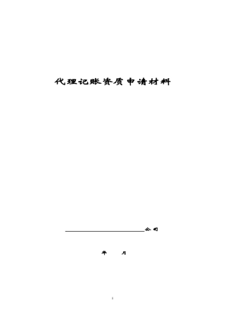 代理记账资质申请材料