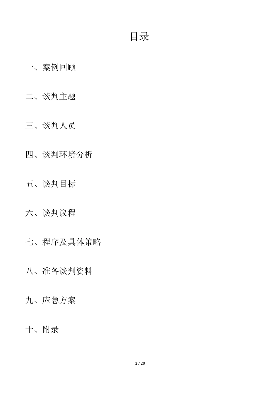 代理进口俄罗斯钢材未能履约的索赔谈判初方案_第2页