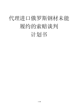 代理进口俄罗斯钢材未能履约的索赔谈判初方案