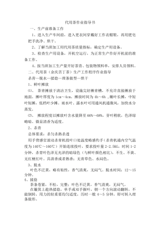 代用茶专业作业指导书