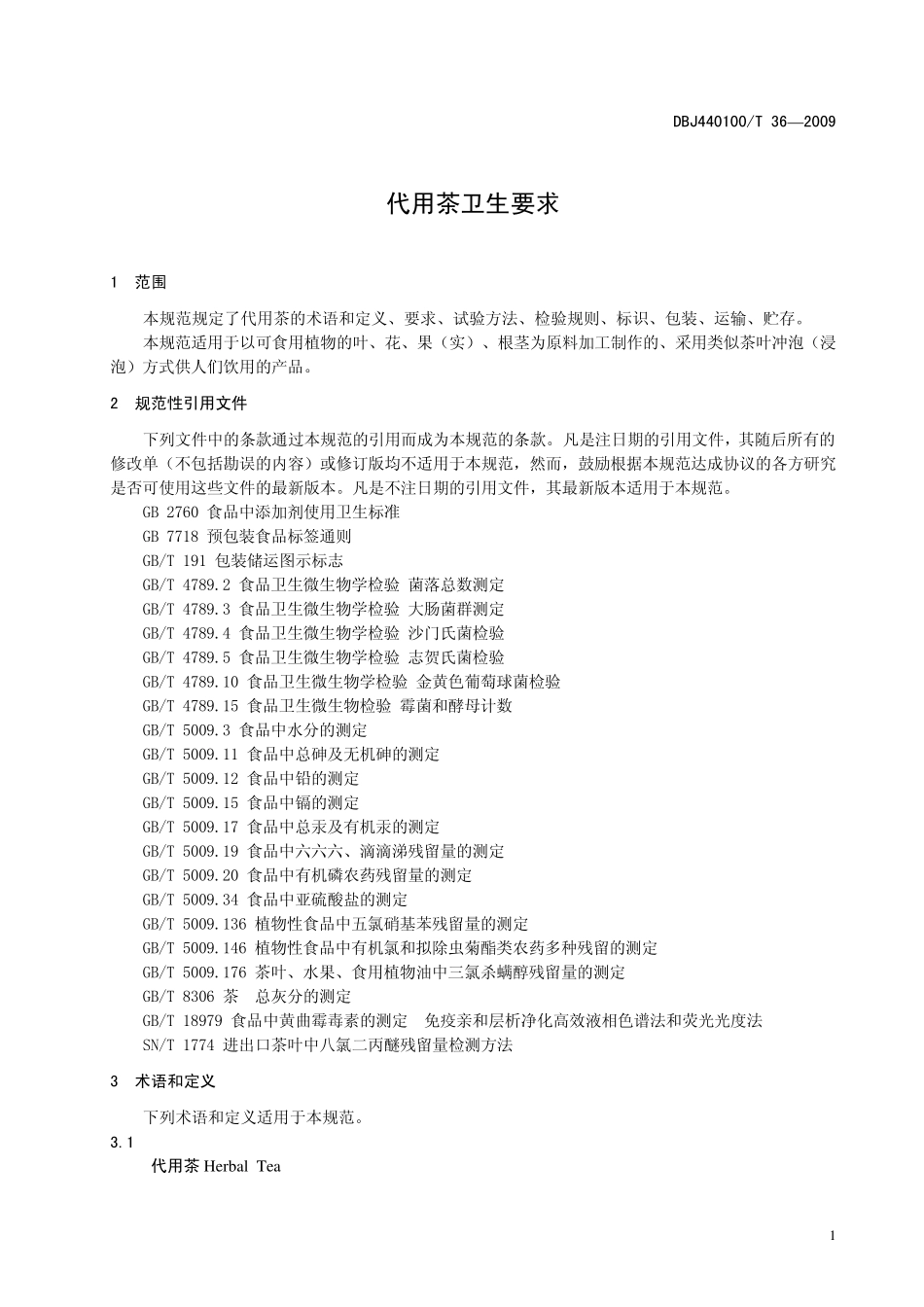 代用茶卫生要求_第3页