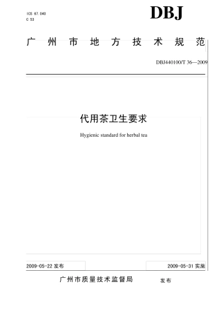 代用茶卫生要求