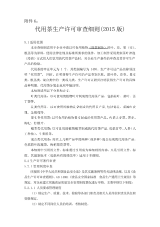 代用茶生产许可审查细则(2015版)