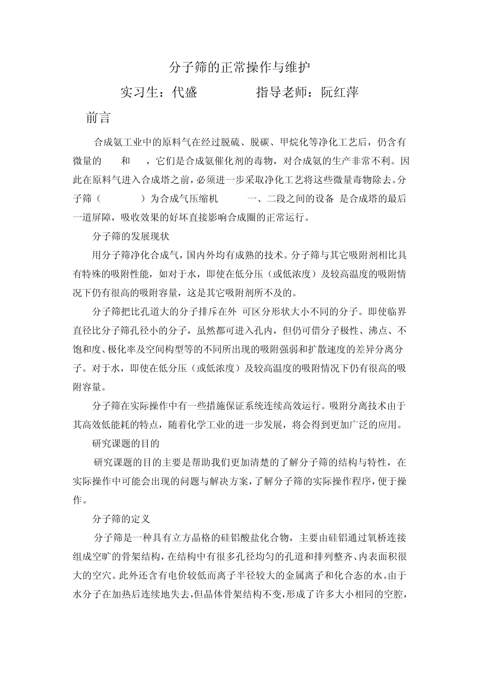 代盛分子筛的正常操作与维护_第1页