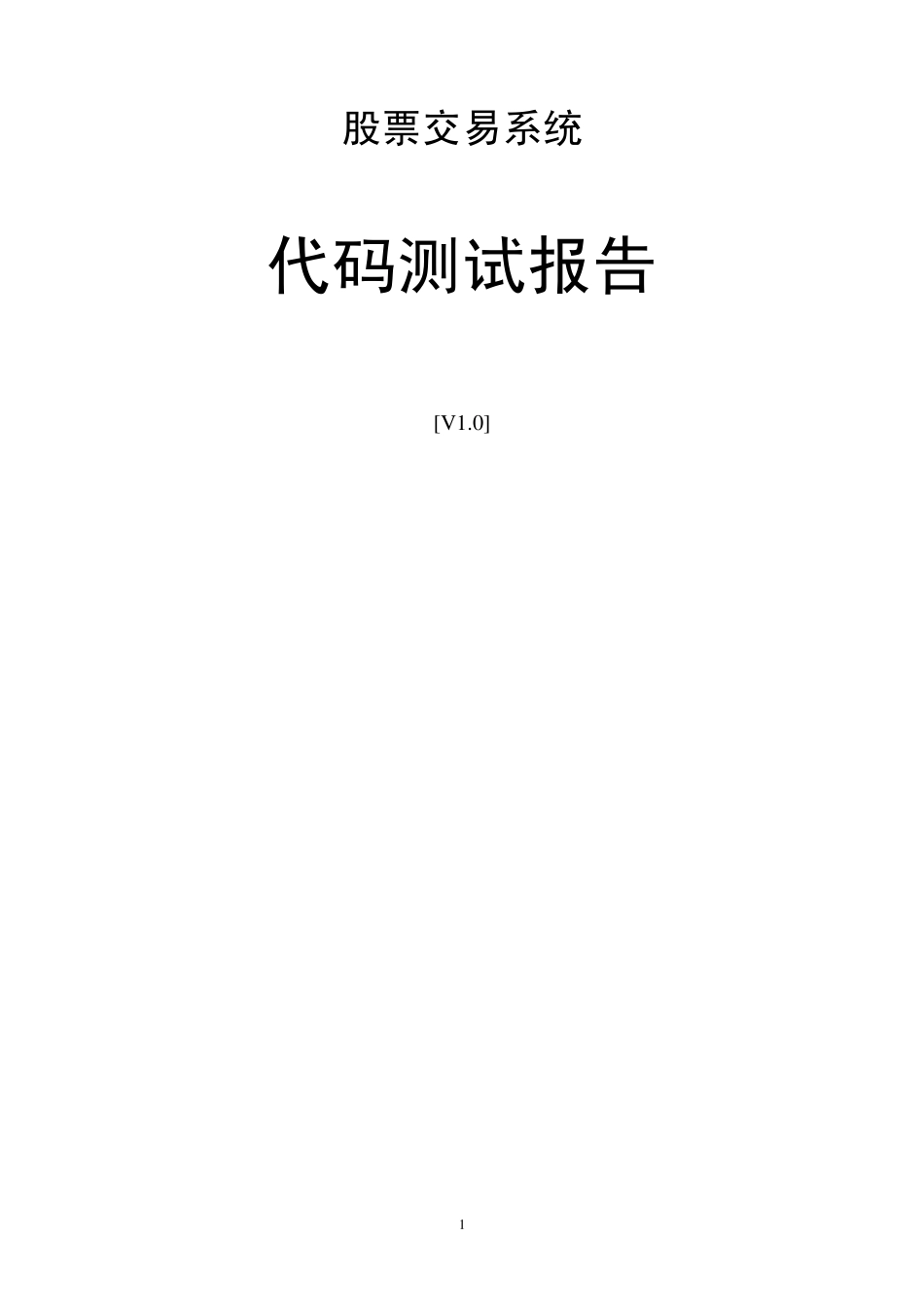 代码测试报告_第1页