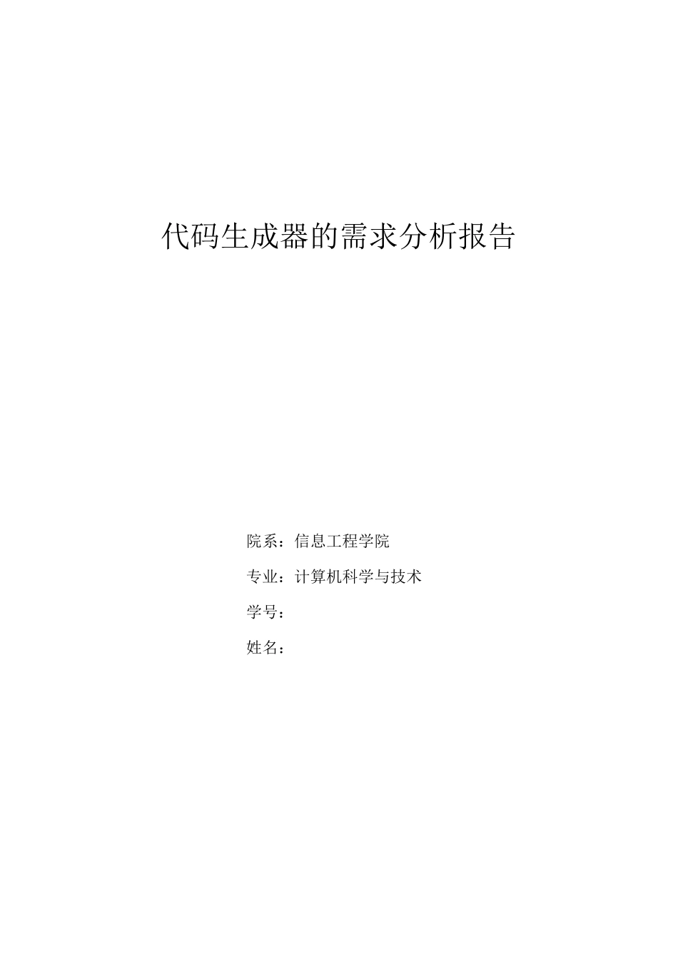 代码生成器的需求分析报告_第1页