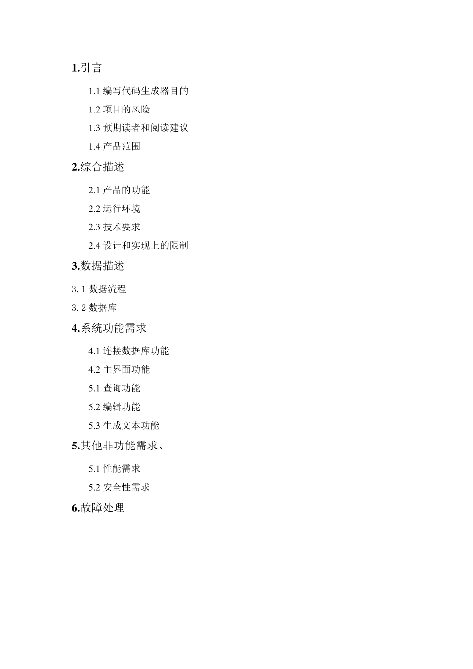 代码生成器的需求分析报告_第2页