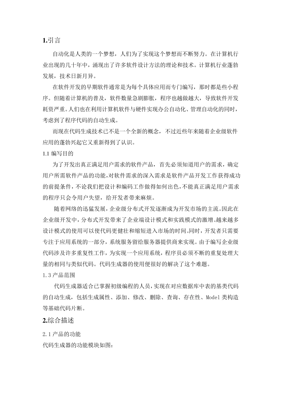 代码生成器的需求分析报告_第3页