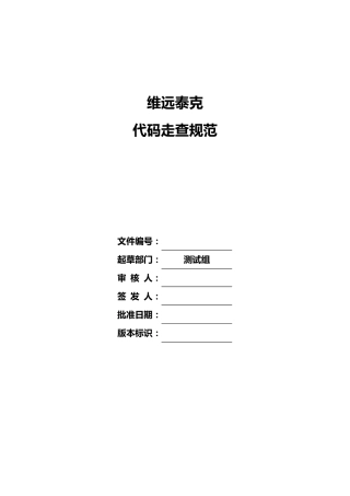 代码走查规范