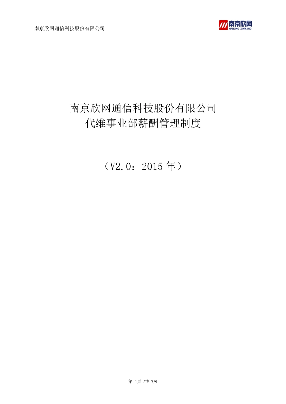 代维事业部薪酬管理制度[2015]3号文_第1页