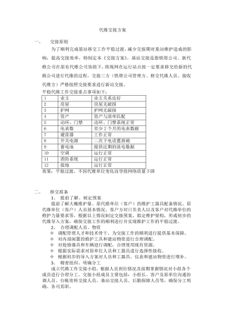 代维交接方案