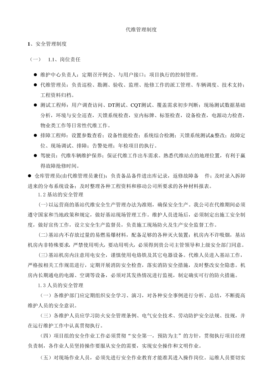代维管理制度_第1页