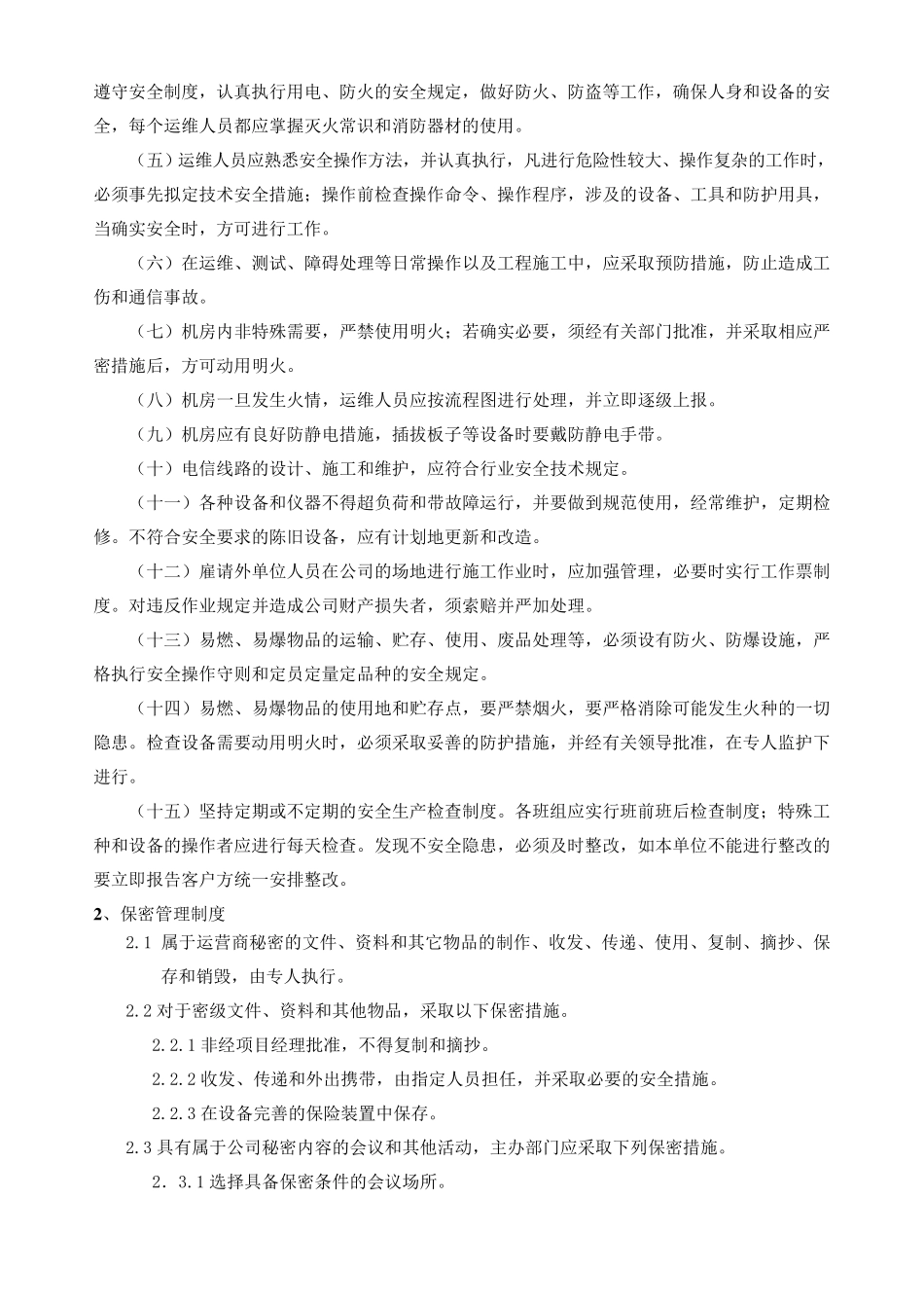 代维管理制度_第2页