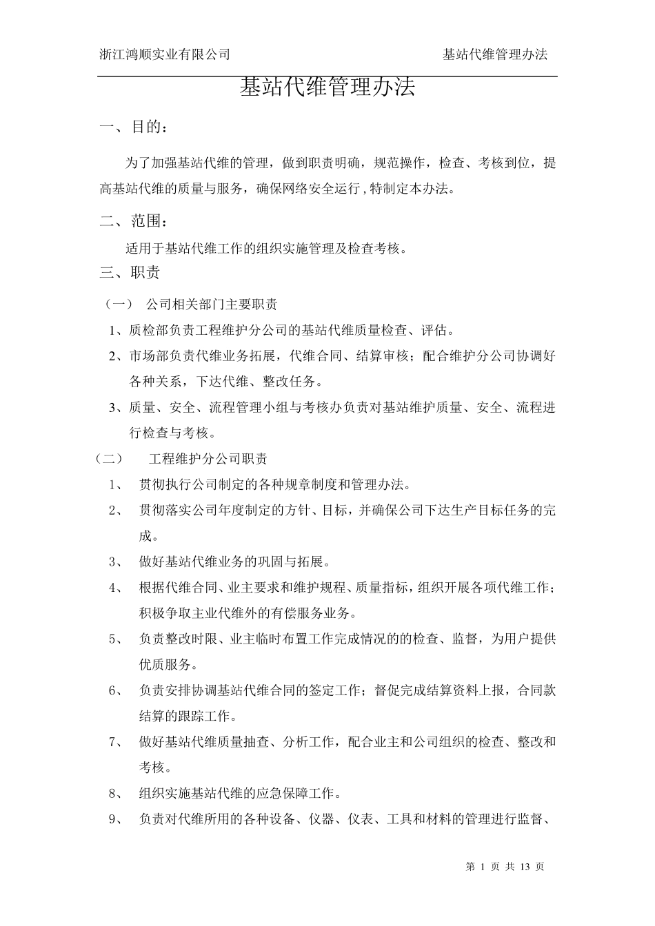 代维管理办法_第1页