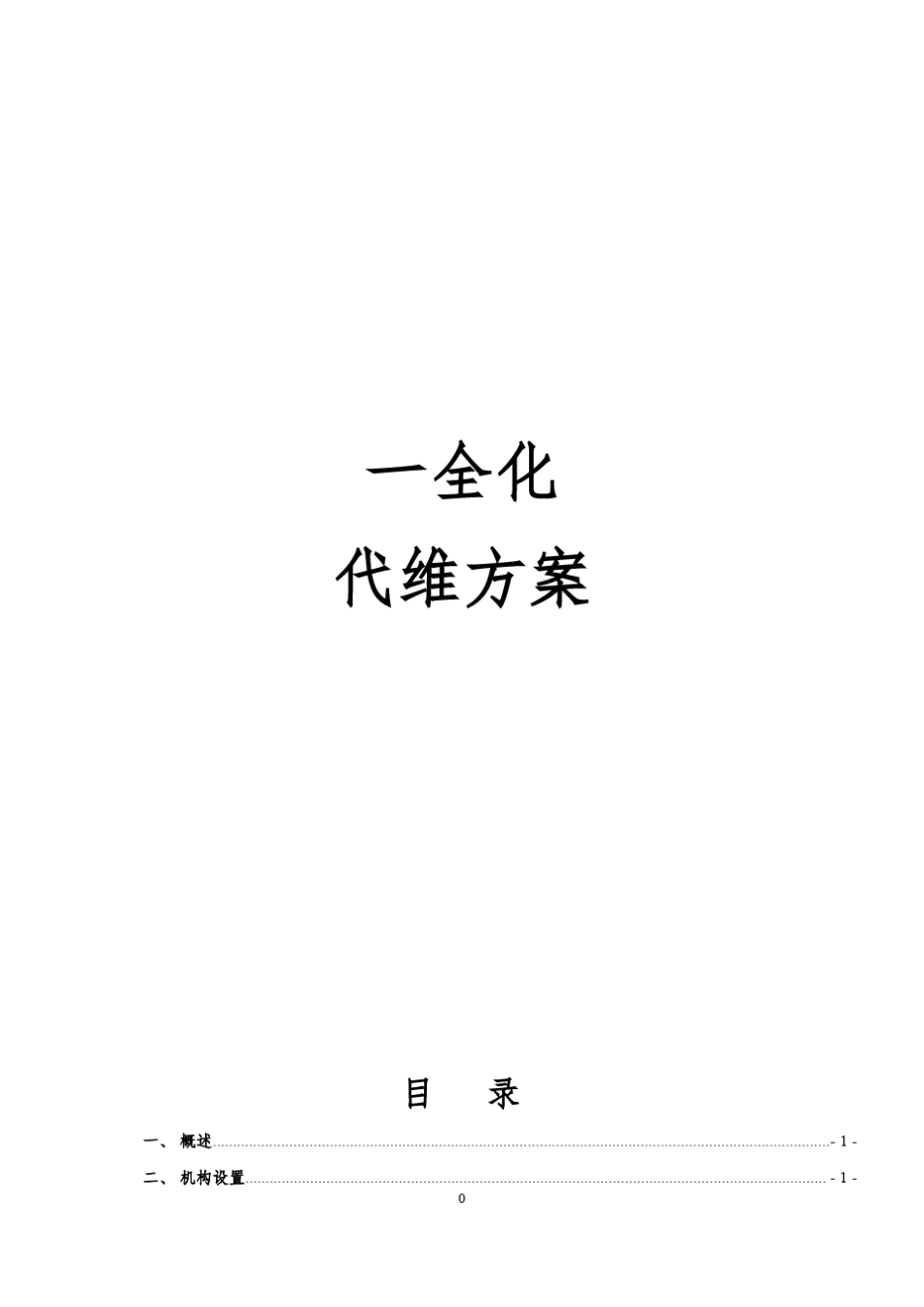 代维综合维护方案_第1页