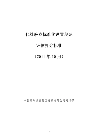 代维驻点标准化设置评估标准