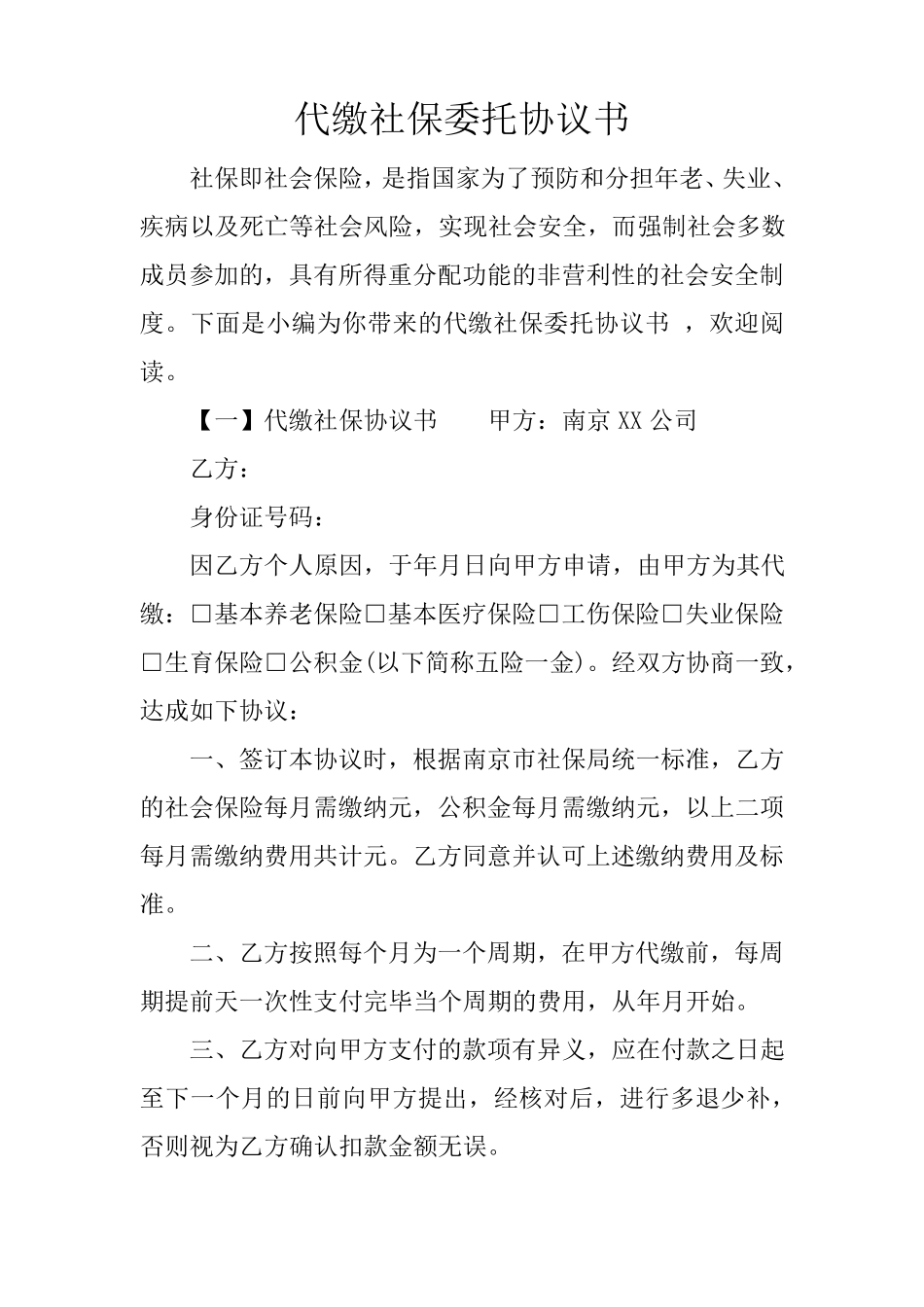 代缴社保委托协议书_第1页