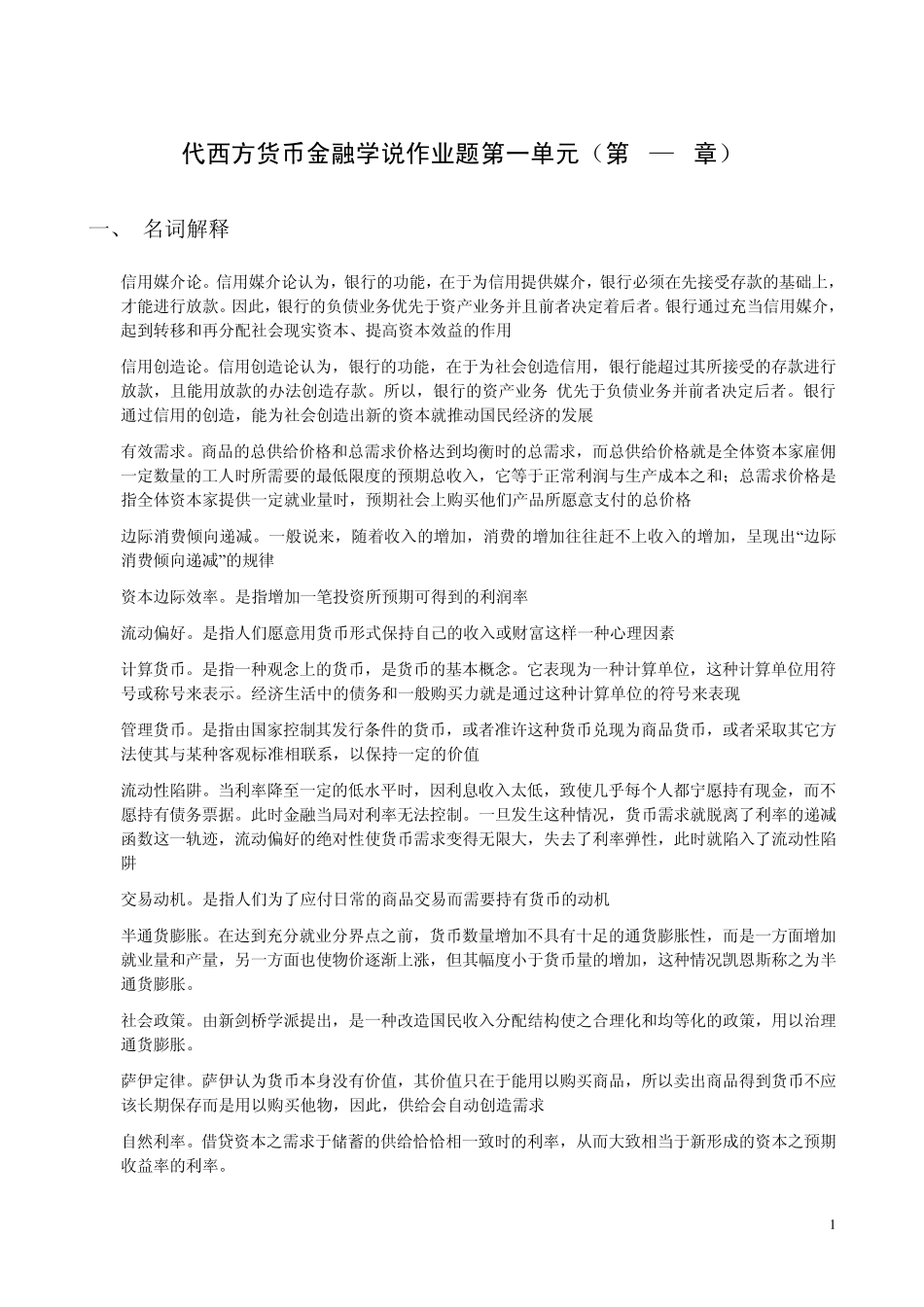 代西方货币金融学说作业题第一单元(第13章)_第1页