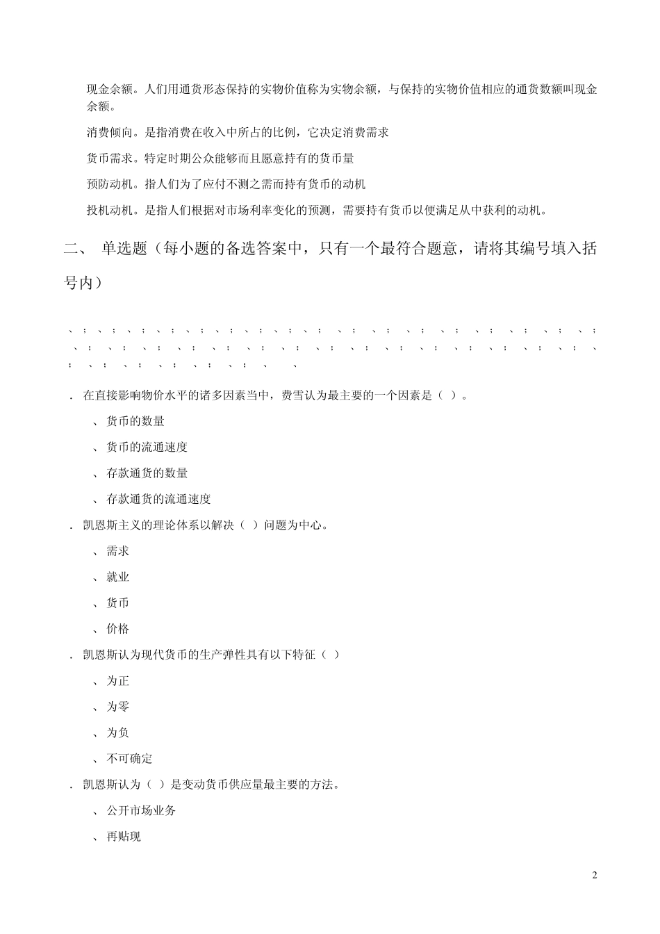 代西方货币金融学说作业题第一单元(第13章)_第2页