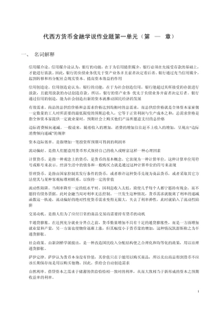 代西方货币金融学说作业题第一单元(第13章)