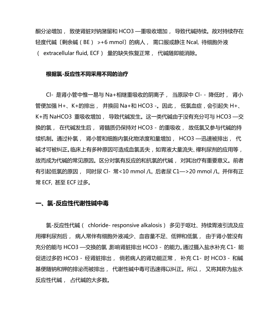 代谢性碱中毒的治疗策略_第2页