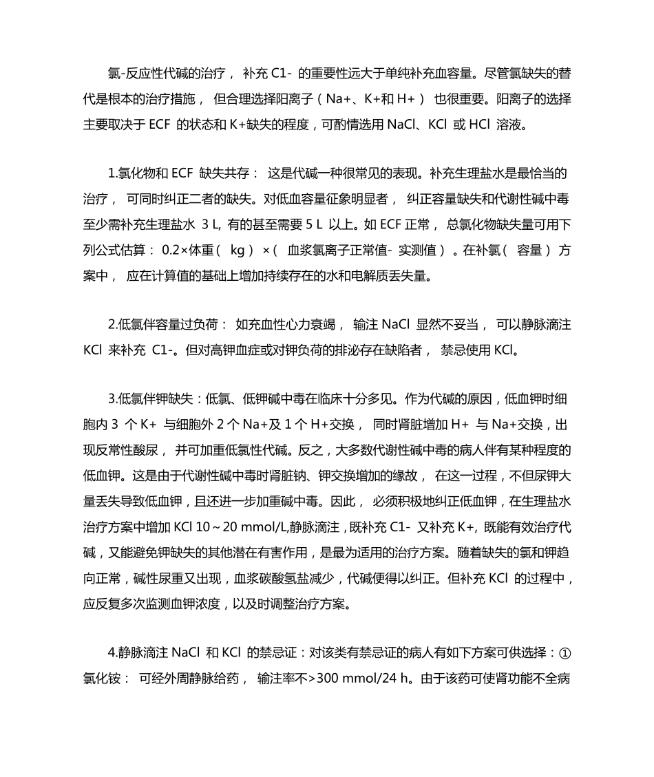 代谢性碱中毒的治疗策略_第3页