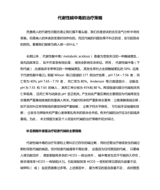 代谢性碱中毒的治疗策略