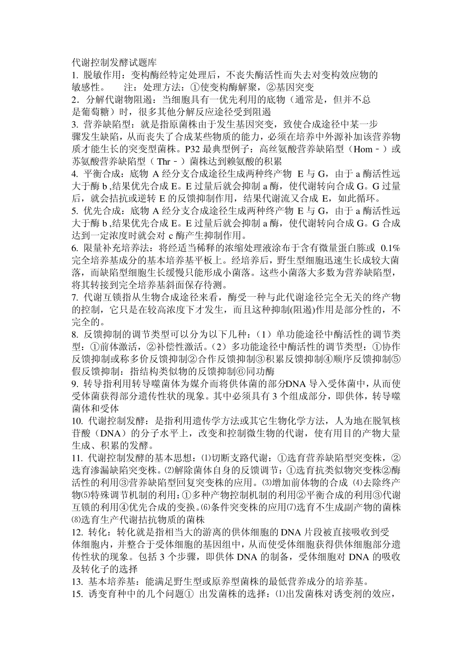 代谢控制发酵试题1_第1页