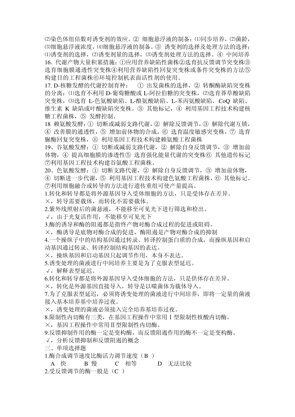 代谢控制发酵试题1_第2页