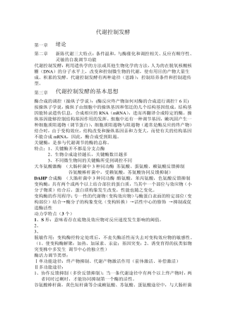 代谢控制发酵复习