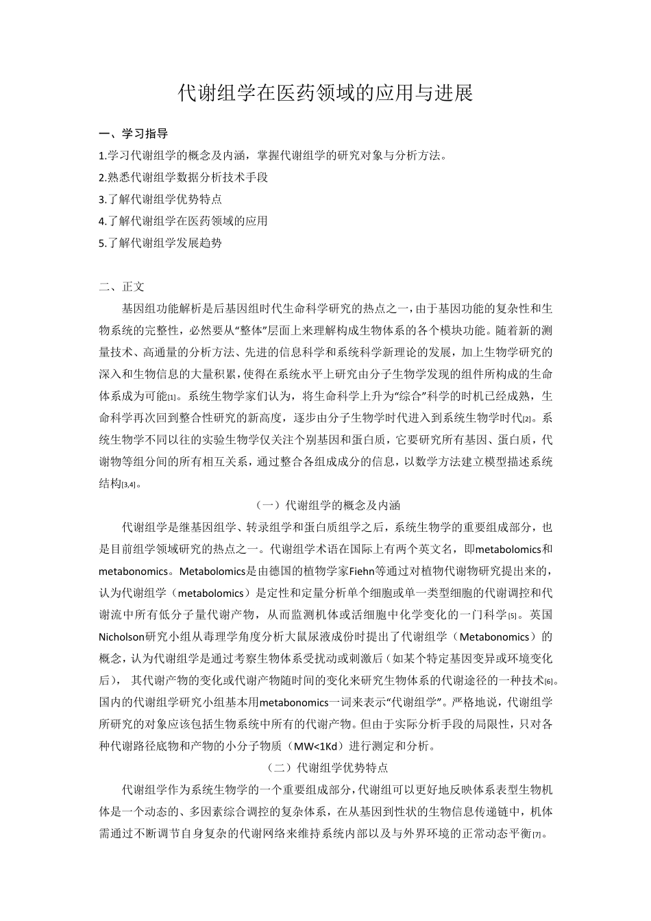 代谢组学在医药领域的应用与进展_第1页