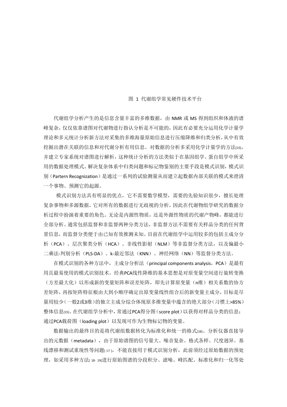 代谢组学在医药领域的应用与进展_第3页