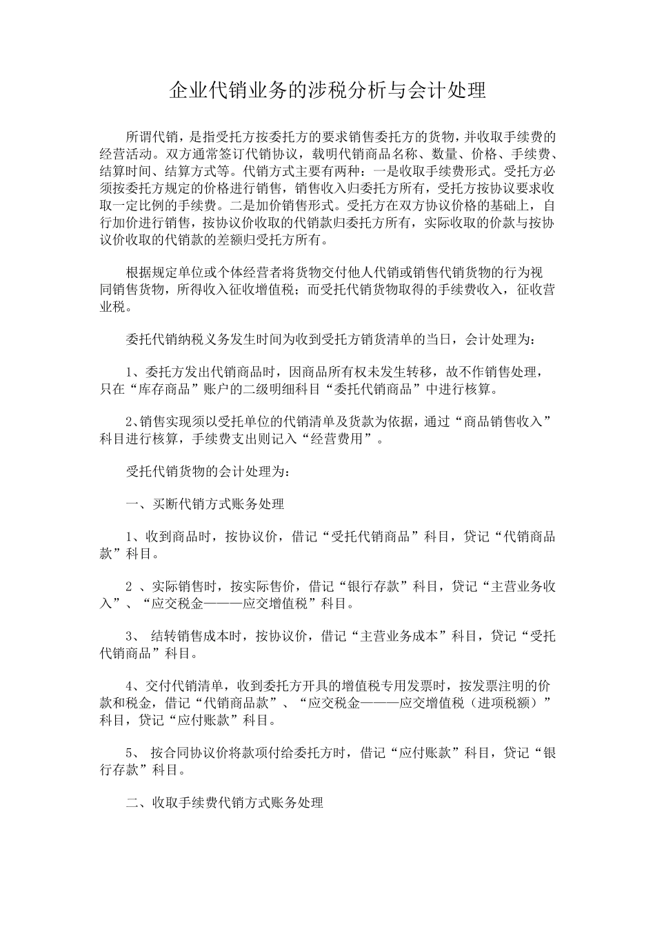 代销业务会计处理及涉税分析_第1页
