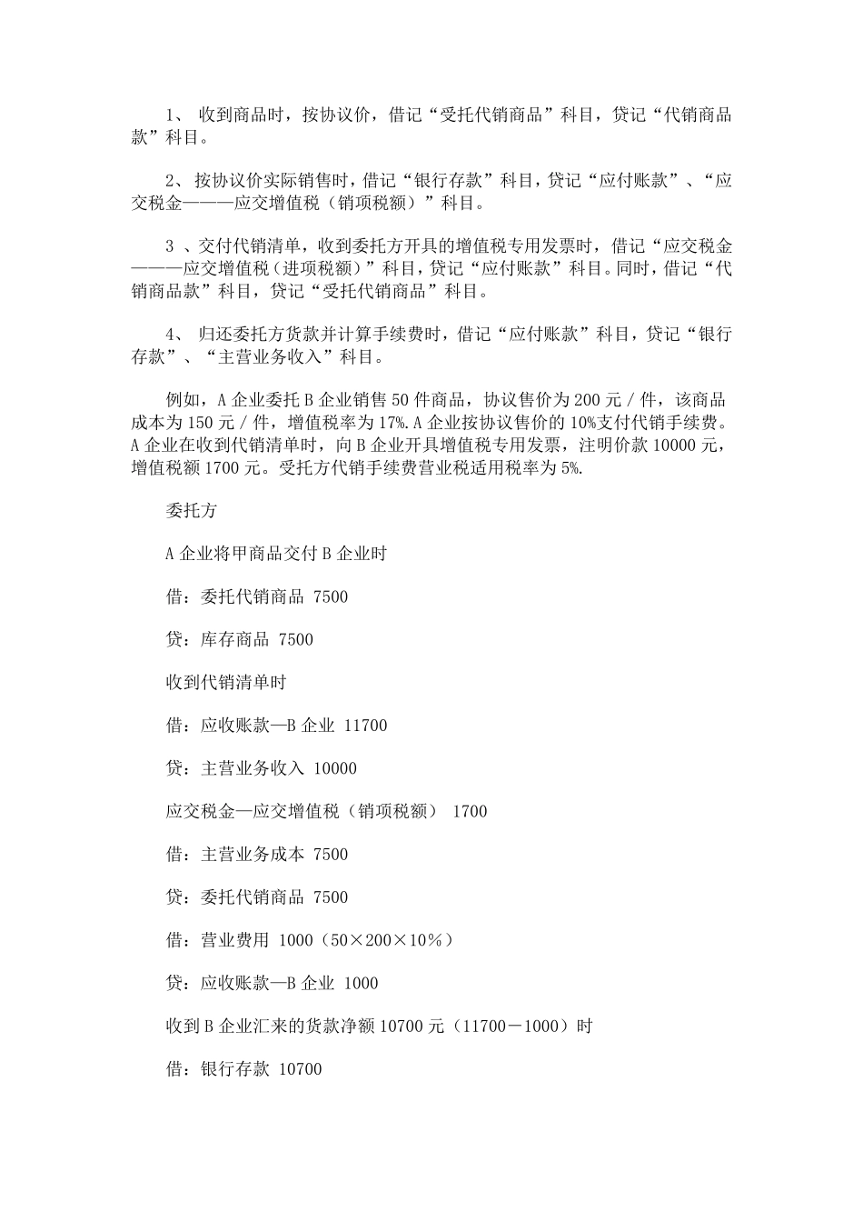 代销业务会计处理及涉税分析_第2页