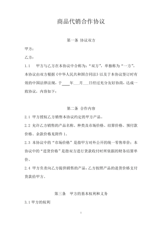 代销合作协议范本