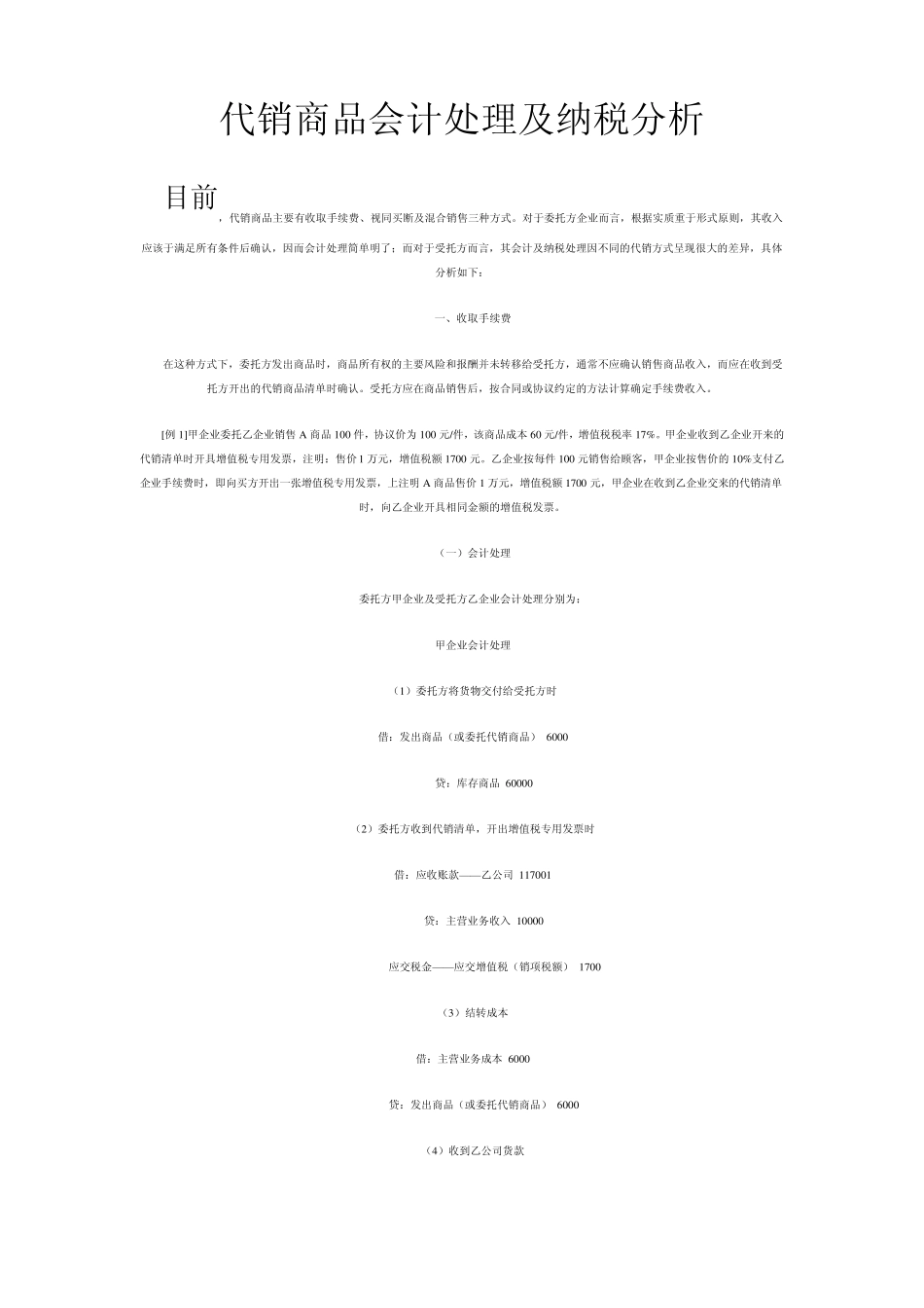 代销商品会计处理及纳税分析_第1页