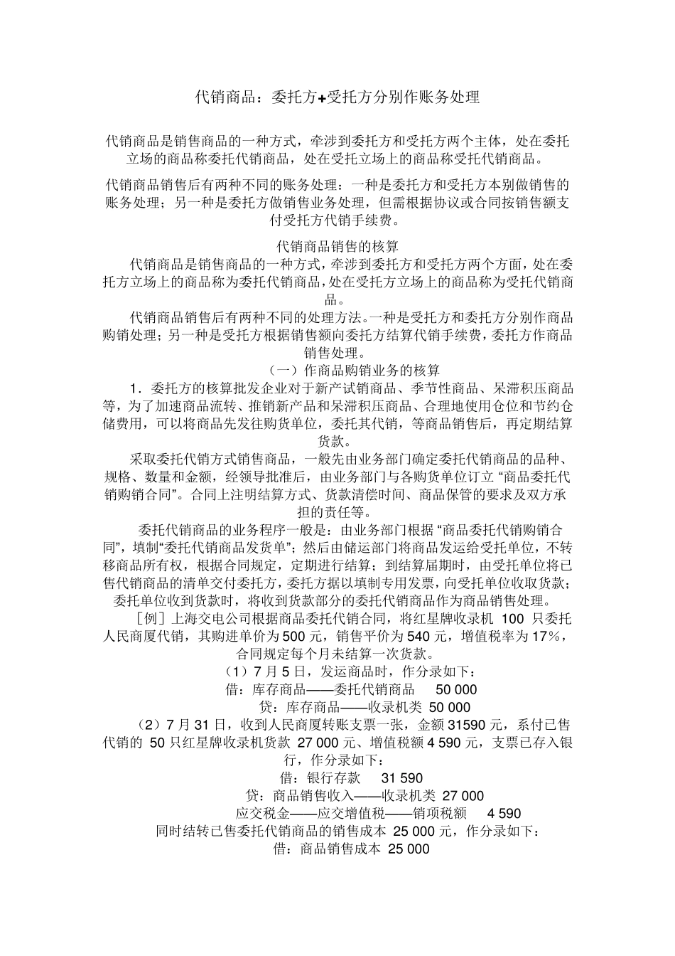 代销商品委托方+受托方分别作账务处理_第1页