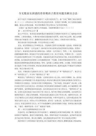 令无数家长困惑的青春期孩子教育问题及解决方法