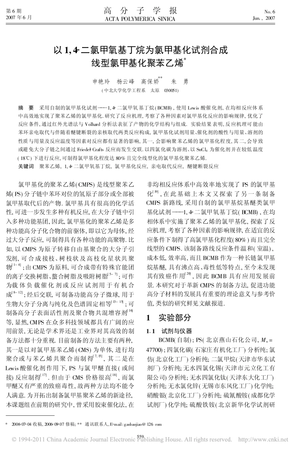 以1_4_二氯甲氧基丁烷为氯甲基化试剂合成线型氯甲基化聚苯乙烯_第1页