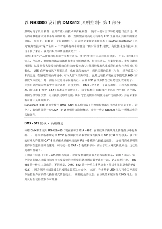 以NB3000设计的DMX512照明控制
