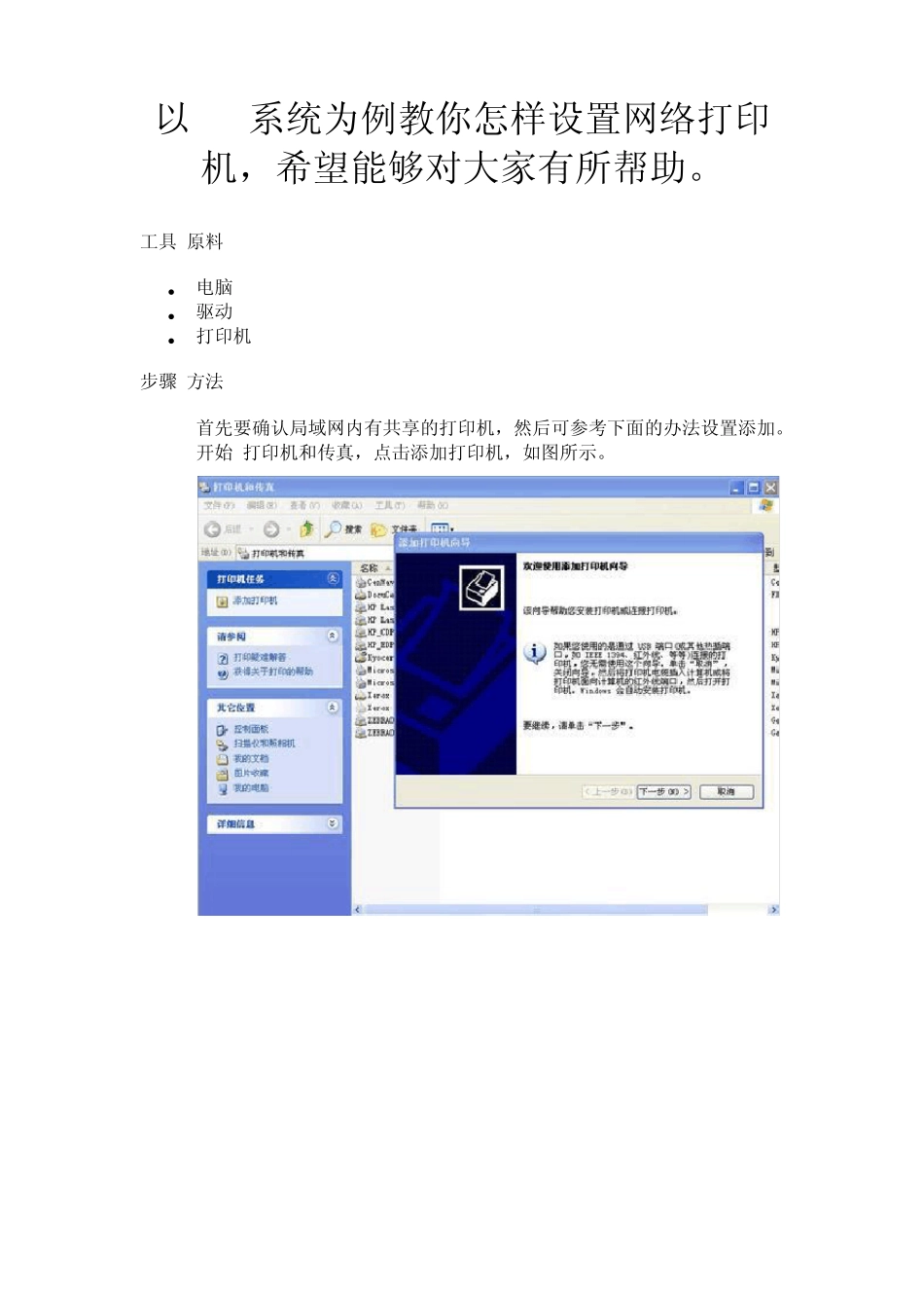 以XP系统为例教你怎样设置网络打印机,希望能够对大家有所帮助_第1页