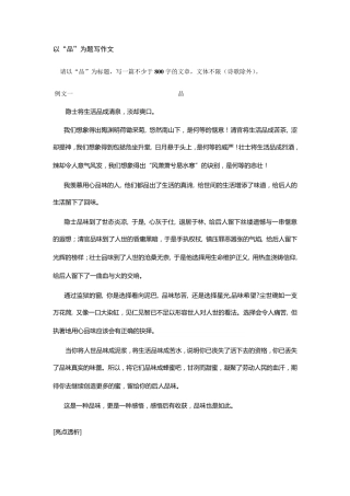 以“品”为题作文指导讲评及范文