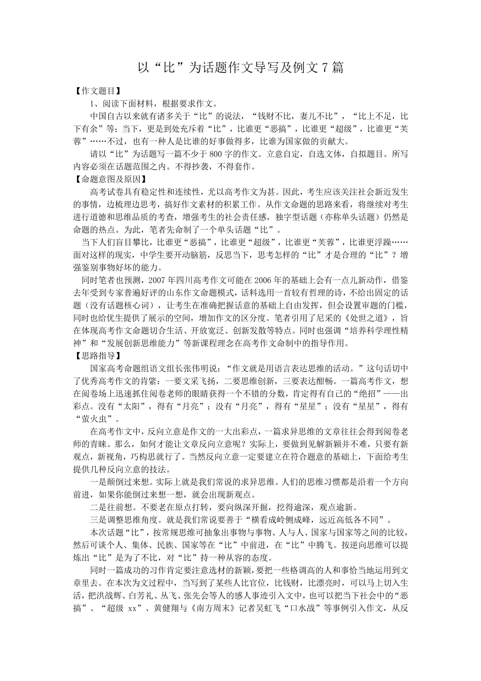 以“比”为话题作文导写及例文7篇_第1页