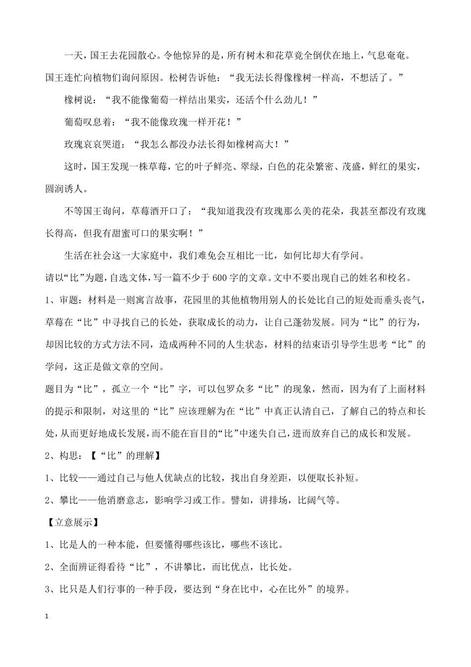 以“比”为题作文_第1页