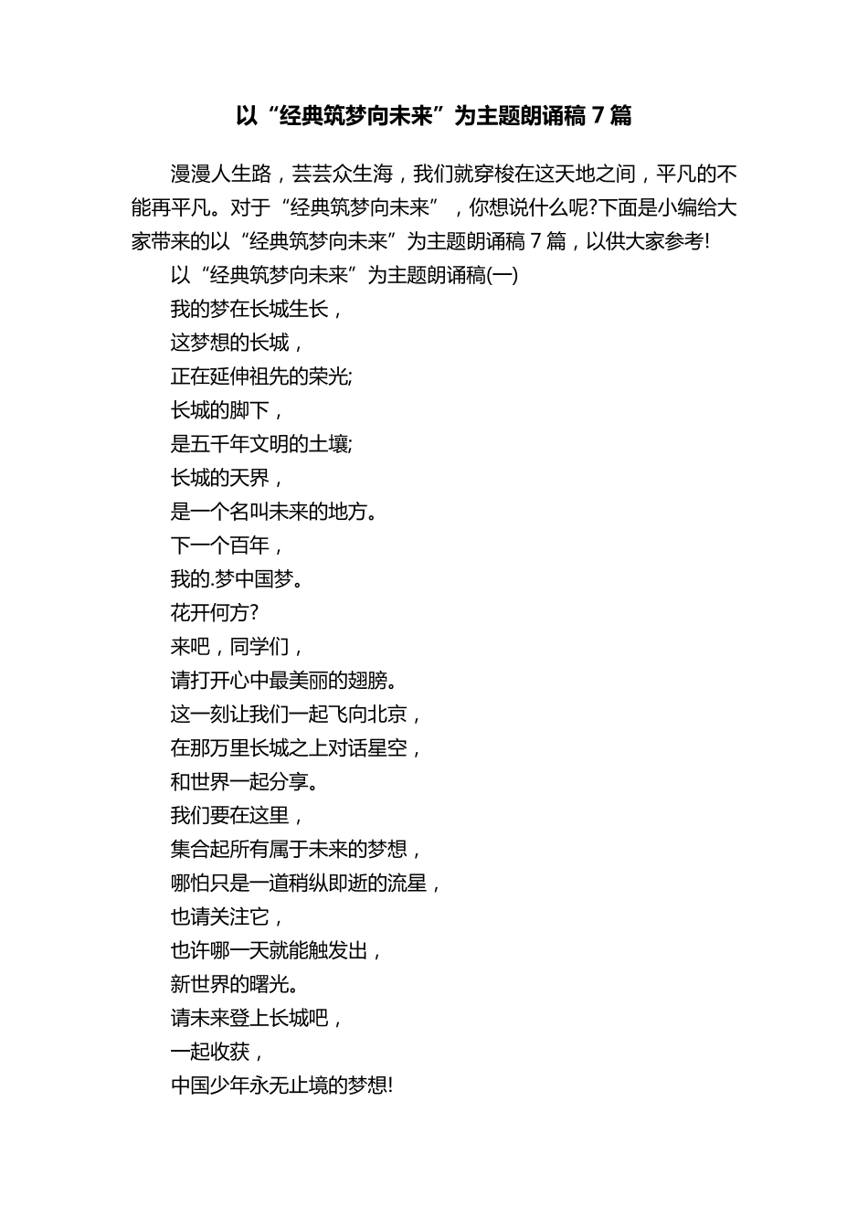 以“经典筑梦向未来”为主题朗诵稿7篇_第1页