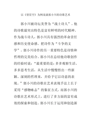 以《望星空》为例浅谈郭小川的诗歌艺术