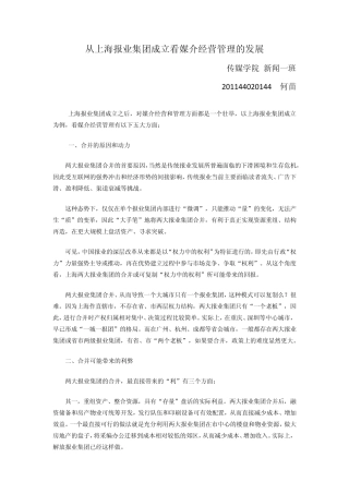 以上海报业集团成立为例看媒介的经营和管理144何苗
