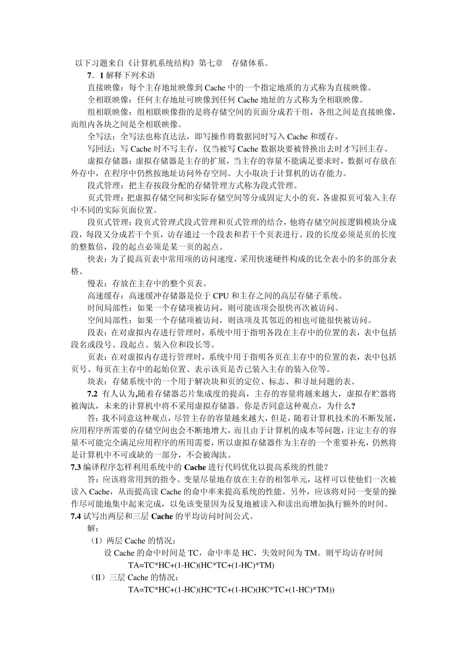 以下习题来自《计算机系统结构》第七章存储体系。_第1页