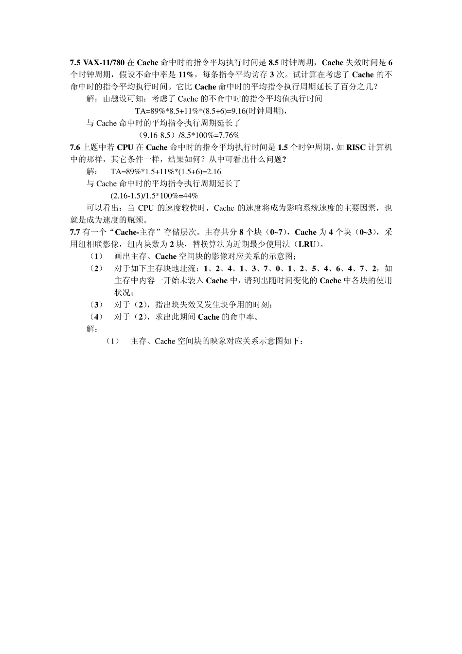 以下习题来自《计算机系统结构》第七章存储体系。_第2页