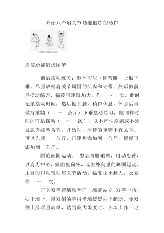 以下介绍八个肩关节功能锻炼的动作